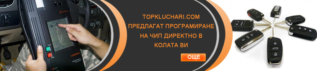 Програмиране на чип от topkluchari.com