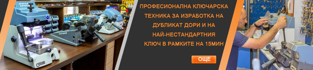 Ключарски машини в ателие